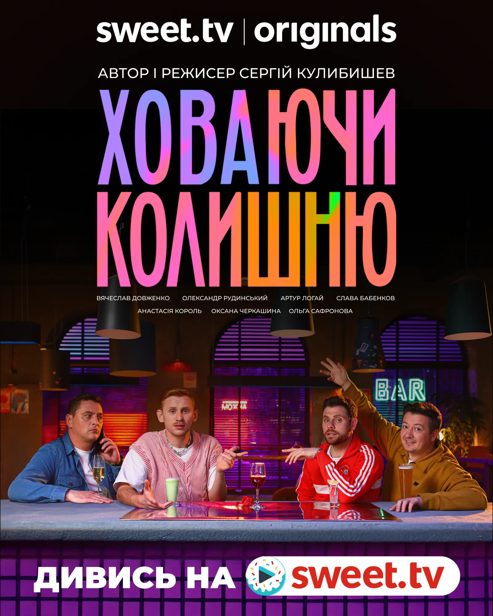 "Ховаючи колишню": що відомо про новий український серіал від SWEET.TV та чому його варто подивитися