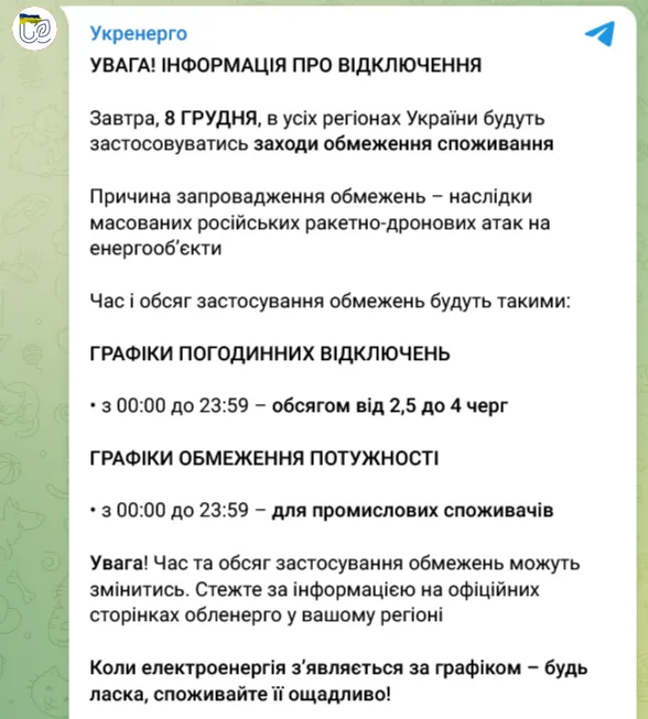 Вимкнення світла в Україні 8 грудня