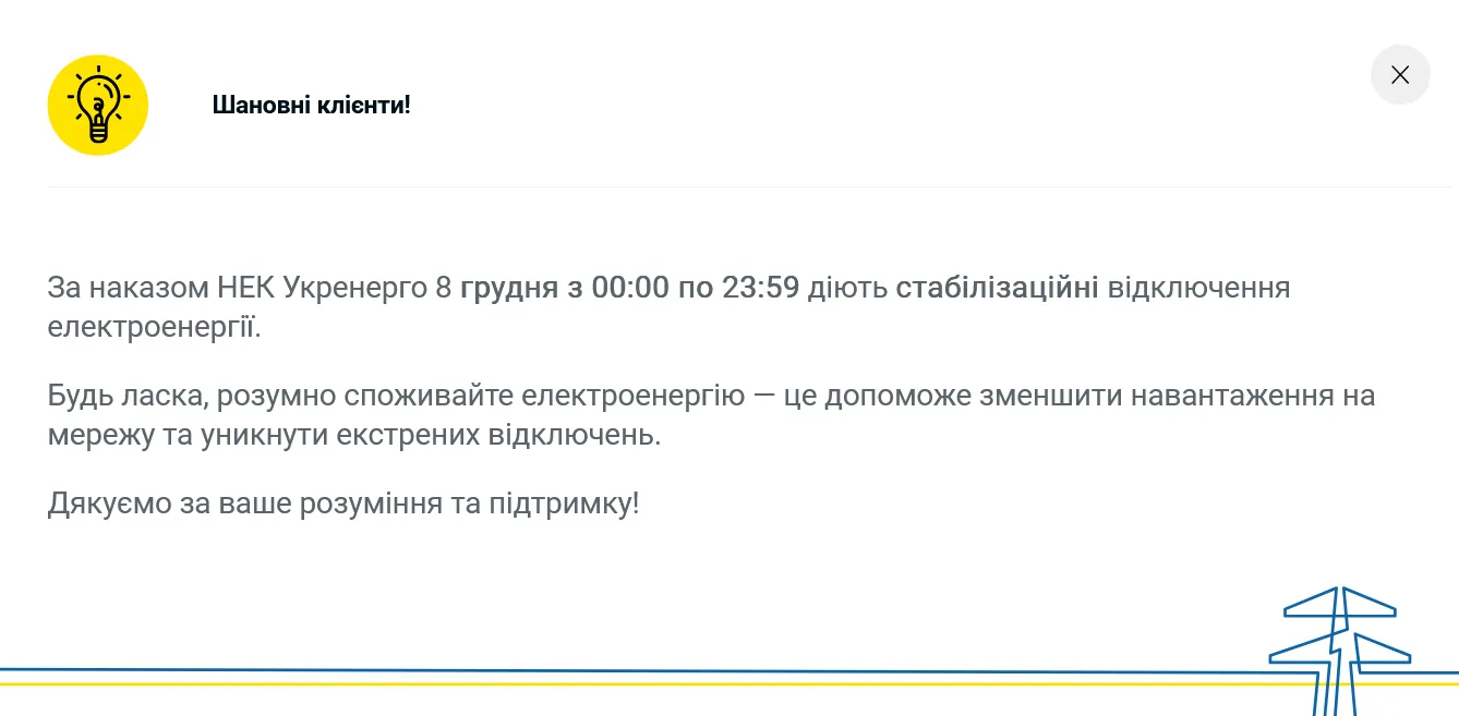 Вимкнення світла в Києві 8 грудня