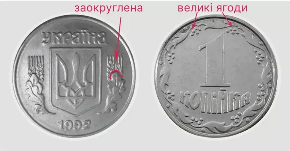 За таку 1 копійку заплатять великі гроші