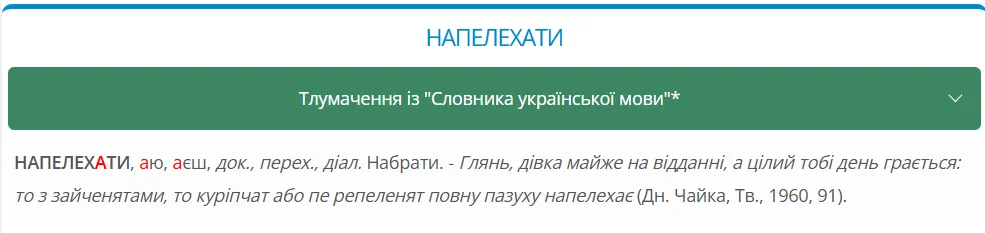 Що таке "напелехати": це слово вживали письменники, а сьогодні знають не всі