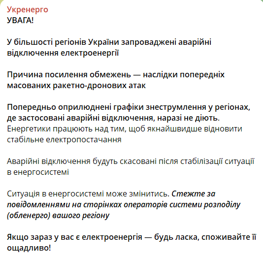 Повідомлення про аварійні відключення