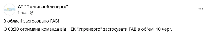 В Полтавской области области аварийные отключения действуют c 8:30 для 10 очередей