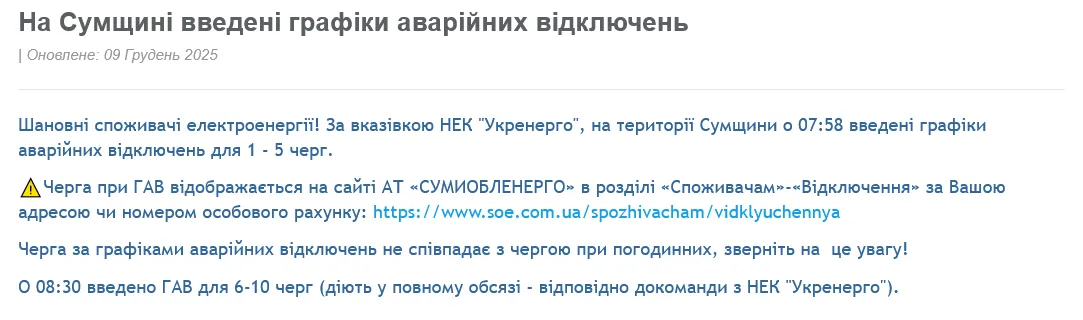 В Сумской области действуют аварийные отключения