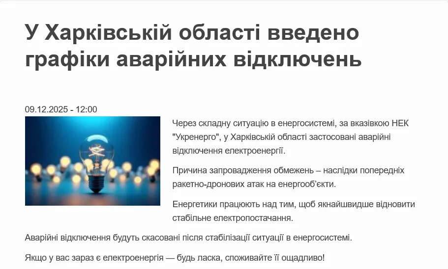 В Харьковской области 9 декабря не действуют графики отключений света