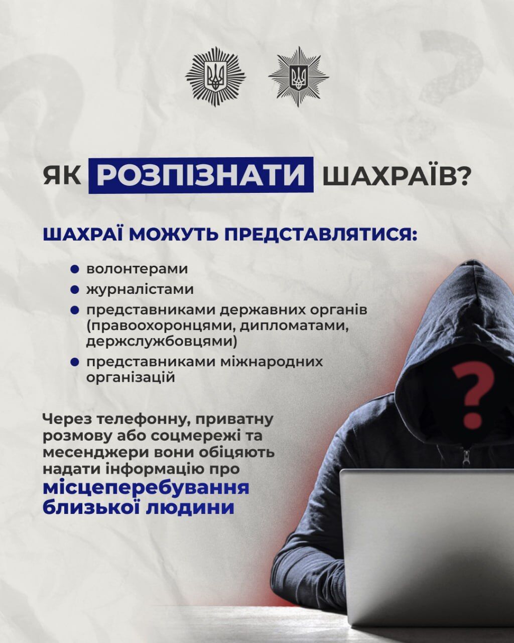 Шахраї маскуються під волонтерів або журналістів: як не стати жертвою злочинців

