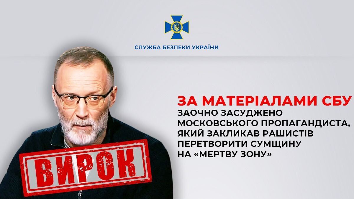 Призывал превратить Сумщину в "мертвую зону": российский пропагандист приговорен к 8 годам лишения свободы. Фото