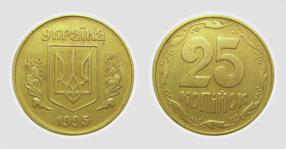 Украинские 25 копеек 1995 года можно продать по цене от 1000 до 1800 грн