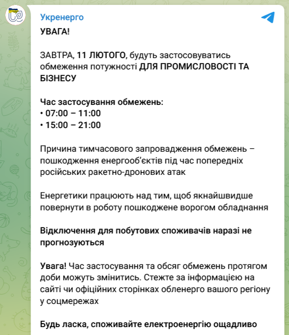 В Украине 11 февраля будут применять графики отключений света
