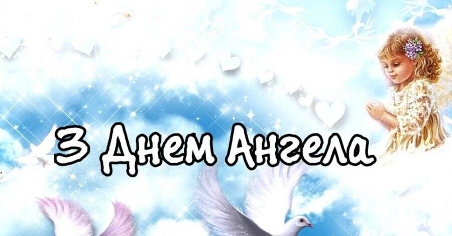 День ангела Валентина і Валентини: найгарніші привітання 