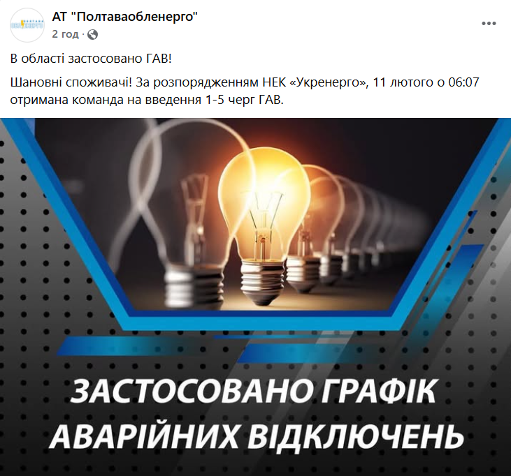 Аварійні відключення на Полтавщині