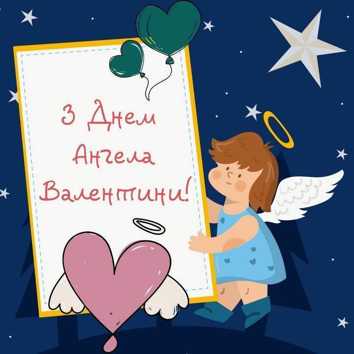 День ангела Валентина і Валентини: найгарніші привітання 