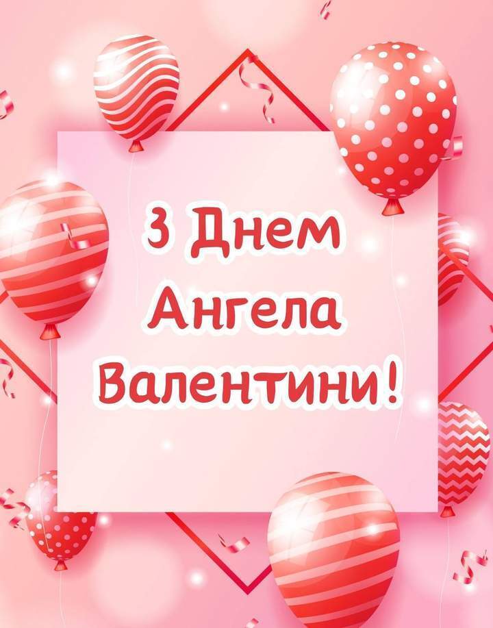 День ангела Валентина і Валентини: найгарніші привітання 