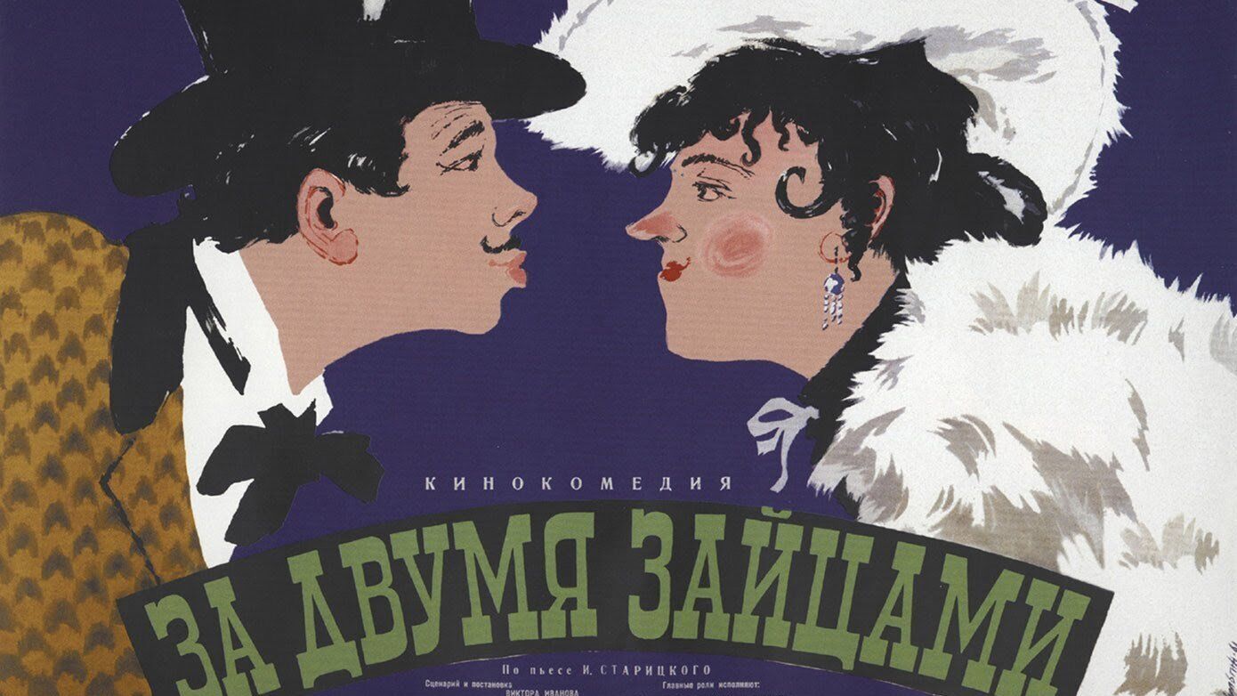 Почти все актеры умерли: как сложилась судьба звезд фильма "За двумя зайцами", которому советские власти вставляли палки в колеса