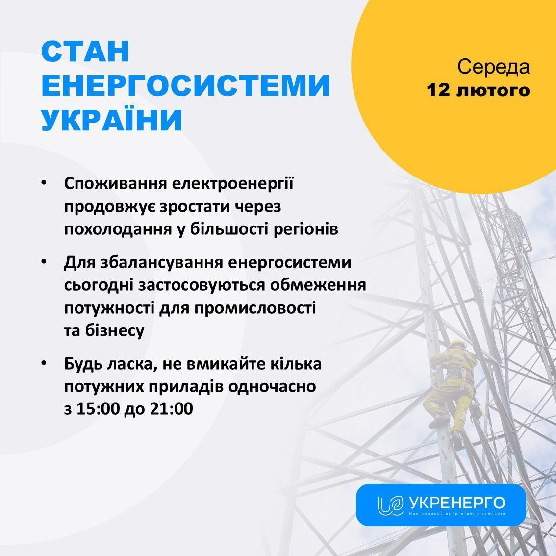 Ситуация в энергетике Украине 12 февраля