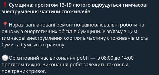 Сум'ян попередили про відключення електроенергії