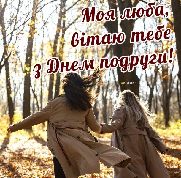 З Днем жіночої дружби: красиві привітання 