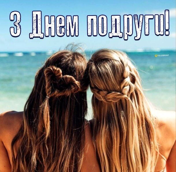 З Днем жіночої дружби: красиві привітання 