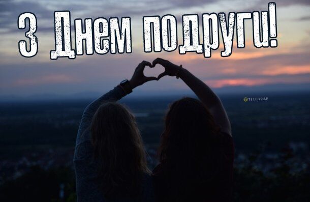 З Днем жіночої дружби: красиві привітання 
