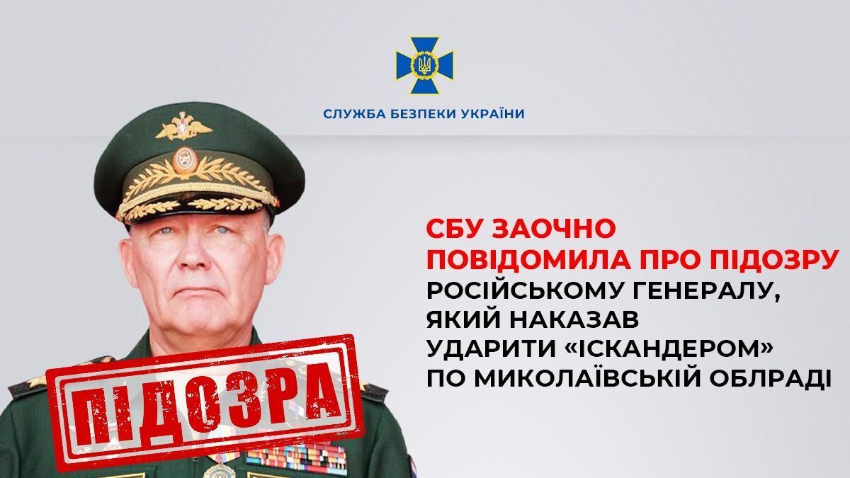 СБУ сообщила о подозрении генералу РФ, приказавшему ударить "Искандером" по облсовету в Николаеве