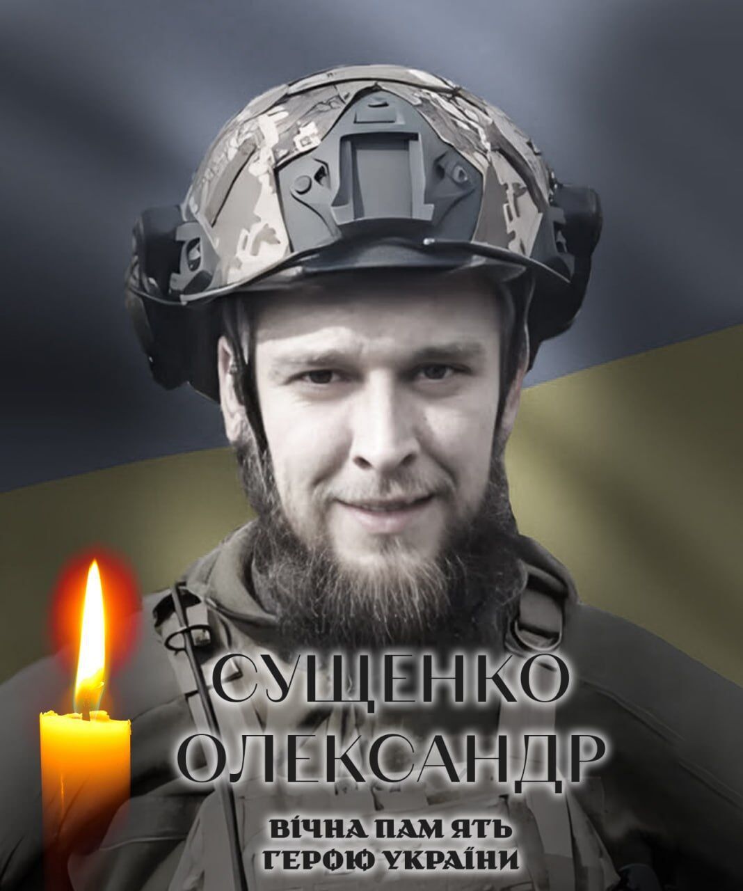 Украина теряет лучших сыновей: на фронте погиб военный из Киевской области Александр Сущенко. Фото