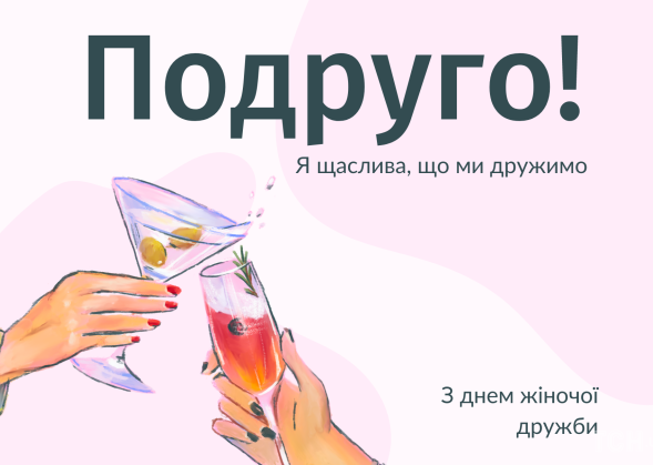 З Днем жіночої дружби: красиві привітання 