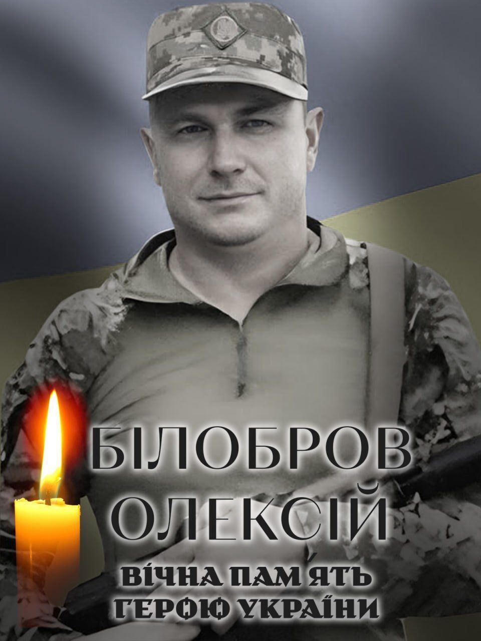 Был верен присяге: стало известно о смерти военного из Киевской области Алексея Белоброва. Фото