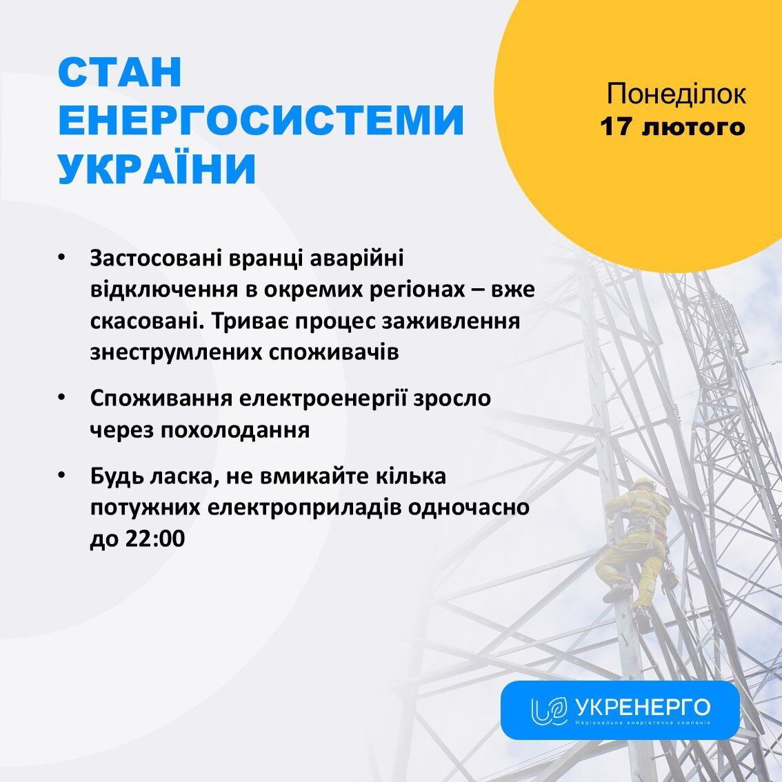 Отключения света в Украине 17 февраля