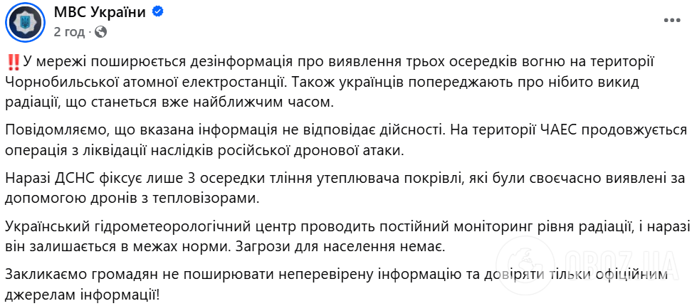 Осередки тління є, вогню немає: у МВС спростували фейк про пожежу й можливий викид радіації на ЧАЕС