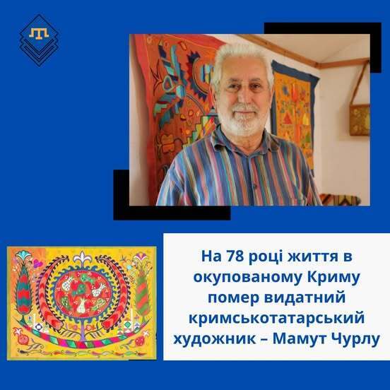В оккупированном Крыму умер заслуженный художник Украины Мамут Чурлу, который получил тяжелые травмы в ДТП