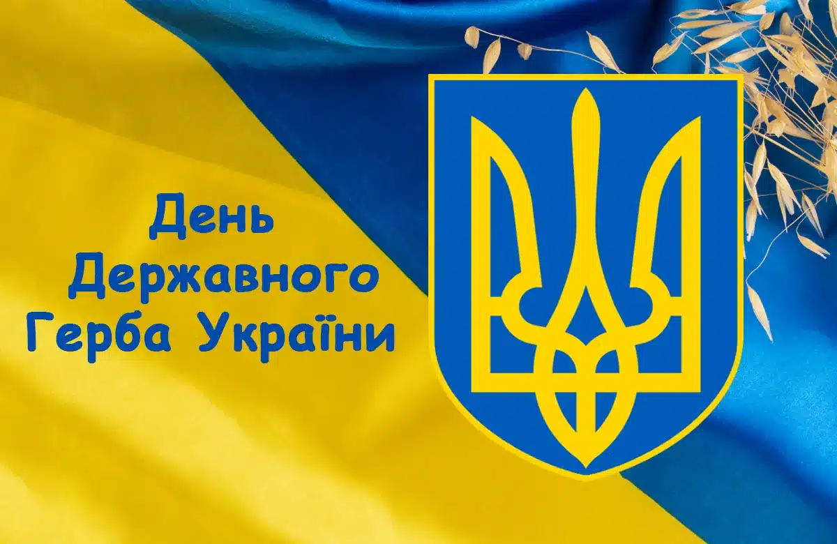 День Державного герба України: чому обрали саме тризуб і як гарно привітати зі святом