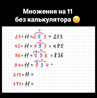 Как быстро умножить на 11 без калькулятора: лайфхак от украинской учительницы, который оценят дети и родители