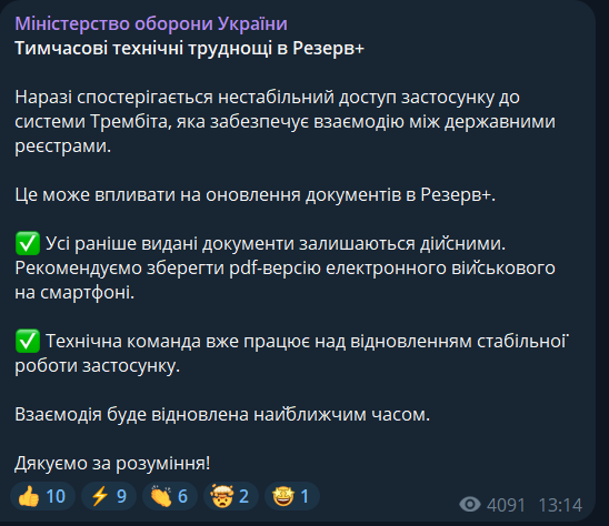 У додатку "Резерв+" стався технічний збій: над ним уже працюють