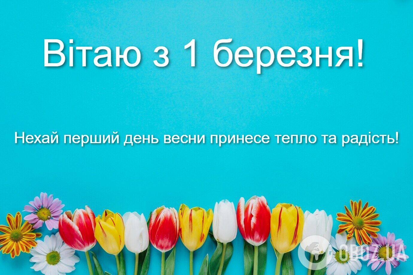 З першим днем весни: красиві привітання і листівки для близьких