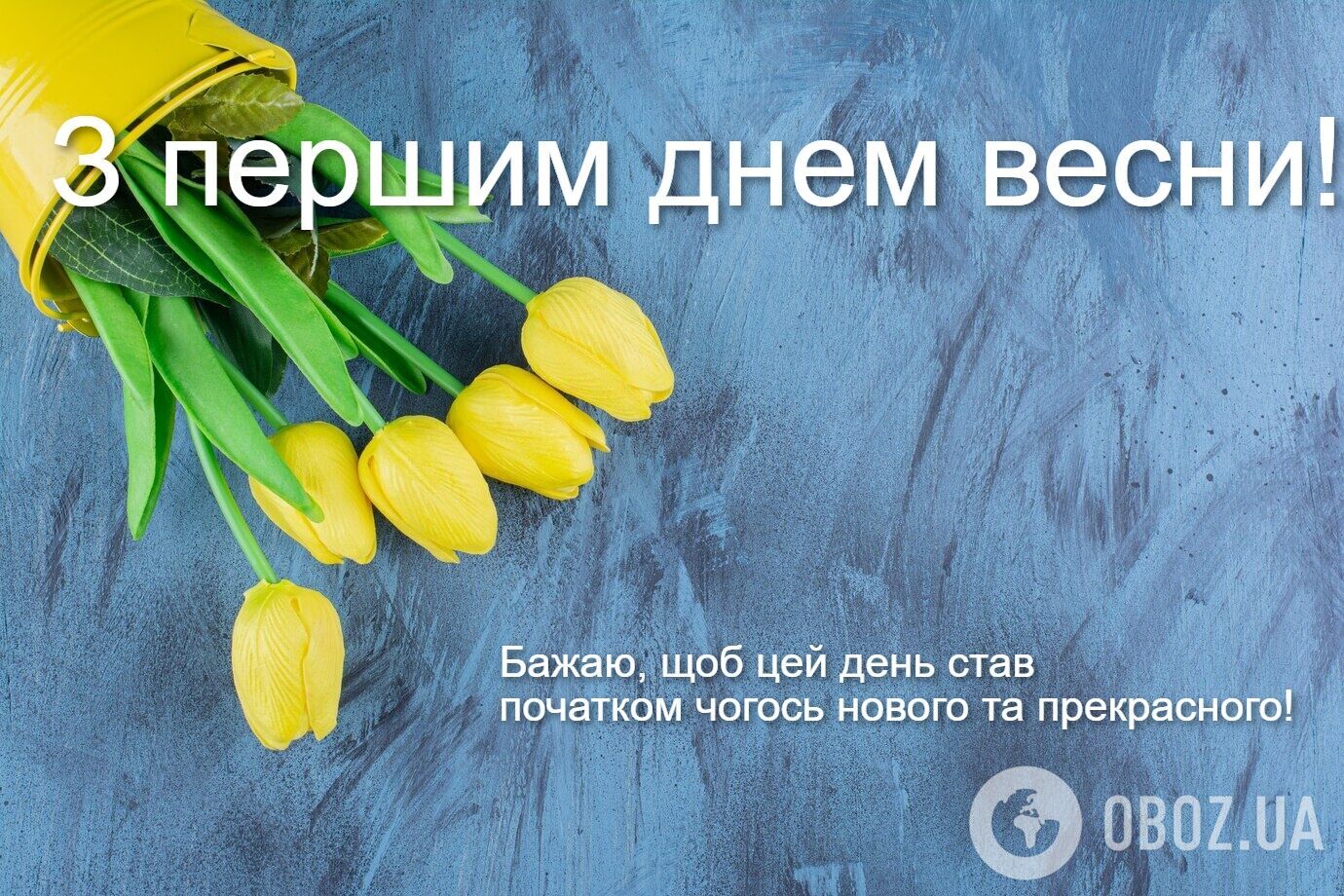 З першим днем весни: красиві привітання і листівки для близьких