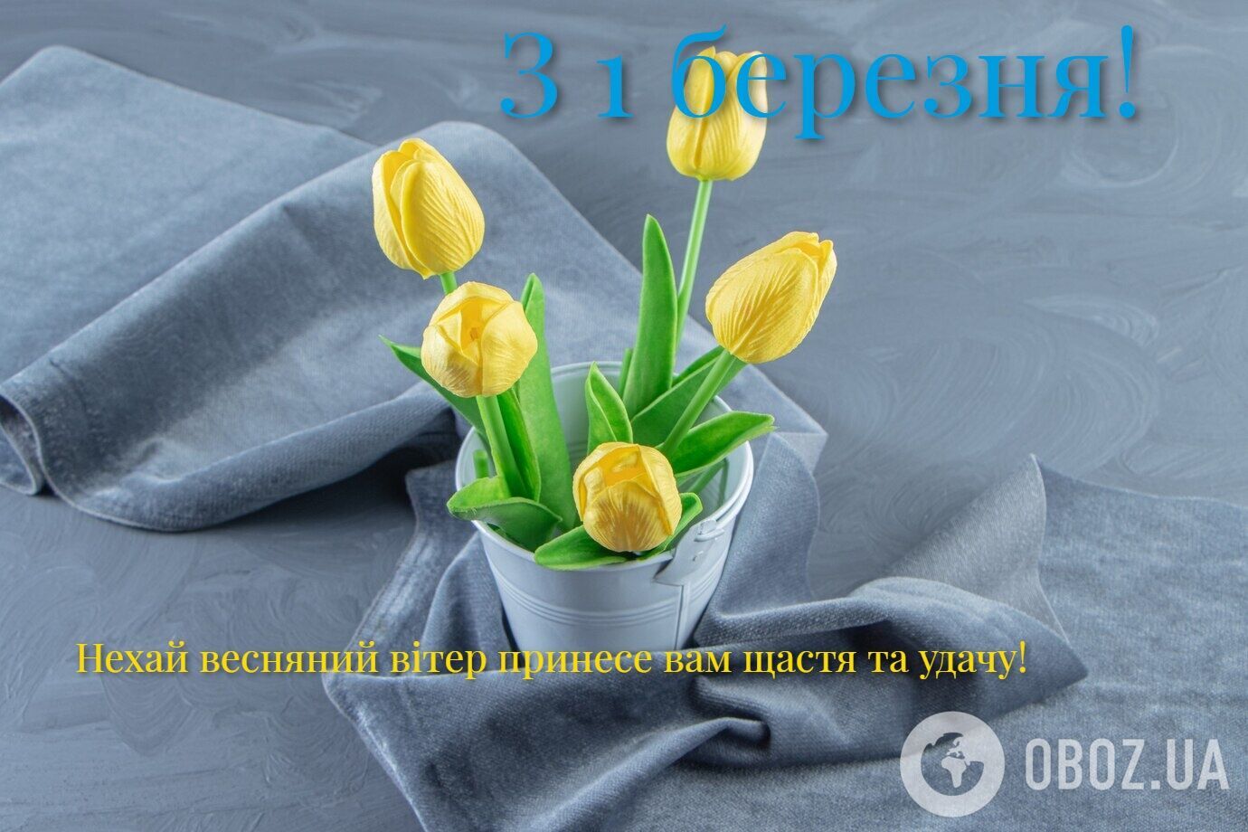 З першим днем весни: красиві привітання і листівки для близьких