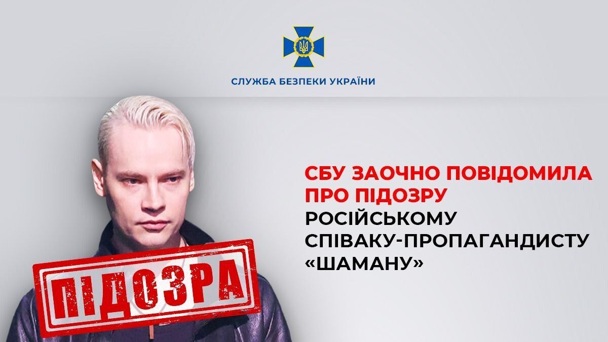 Оспівував окупантів і був довіреною особою Путіна: СБУ повідомила про підозру артисту Shaman, який крутить роман із "коханкою" диктатора