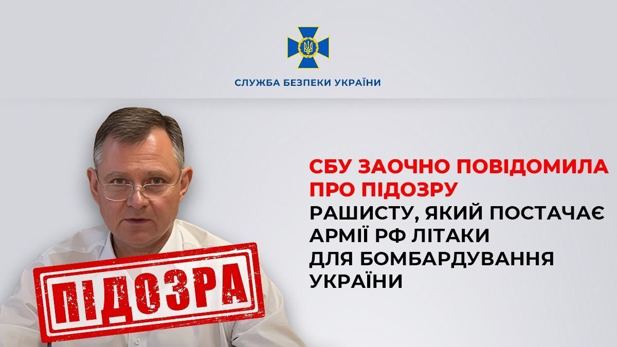 СБУ повідомила про підозру гендиректору корпорації, який постачає армії РФ літаки для бомбардувань України