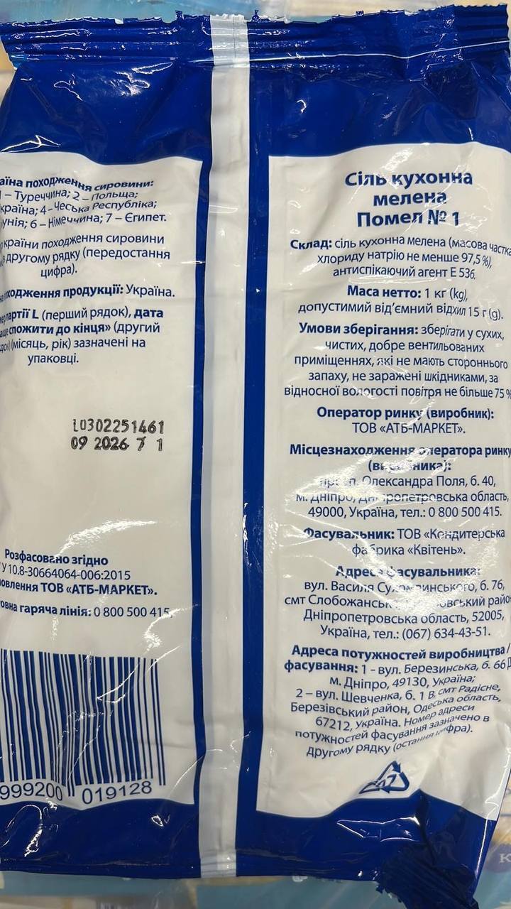 Сіль в "АТБ" відповідає українським та європейським стандартам якості – журналістське розслідування