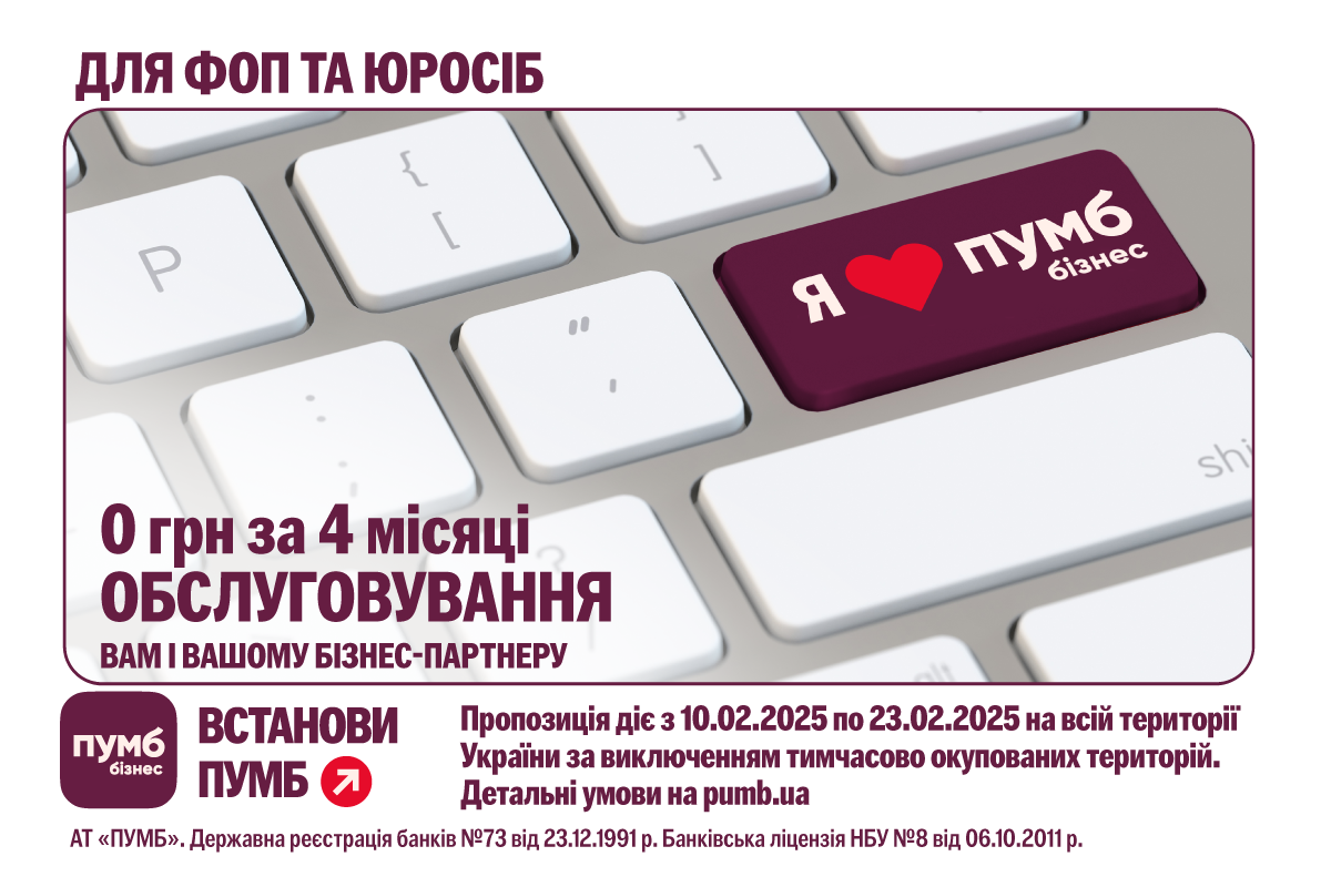 Закохані в бізнес. Рефералка від ПУМБ – 4 місяці обслуговування  безкоштовно