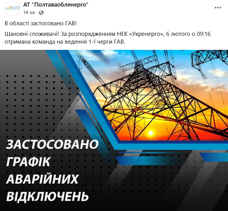 Аварийные отключения в Полтавской области