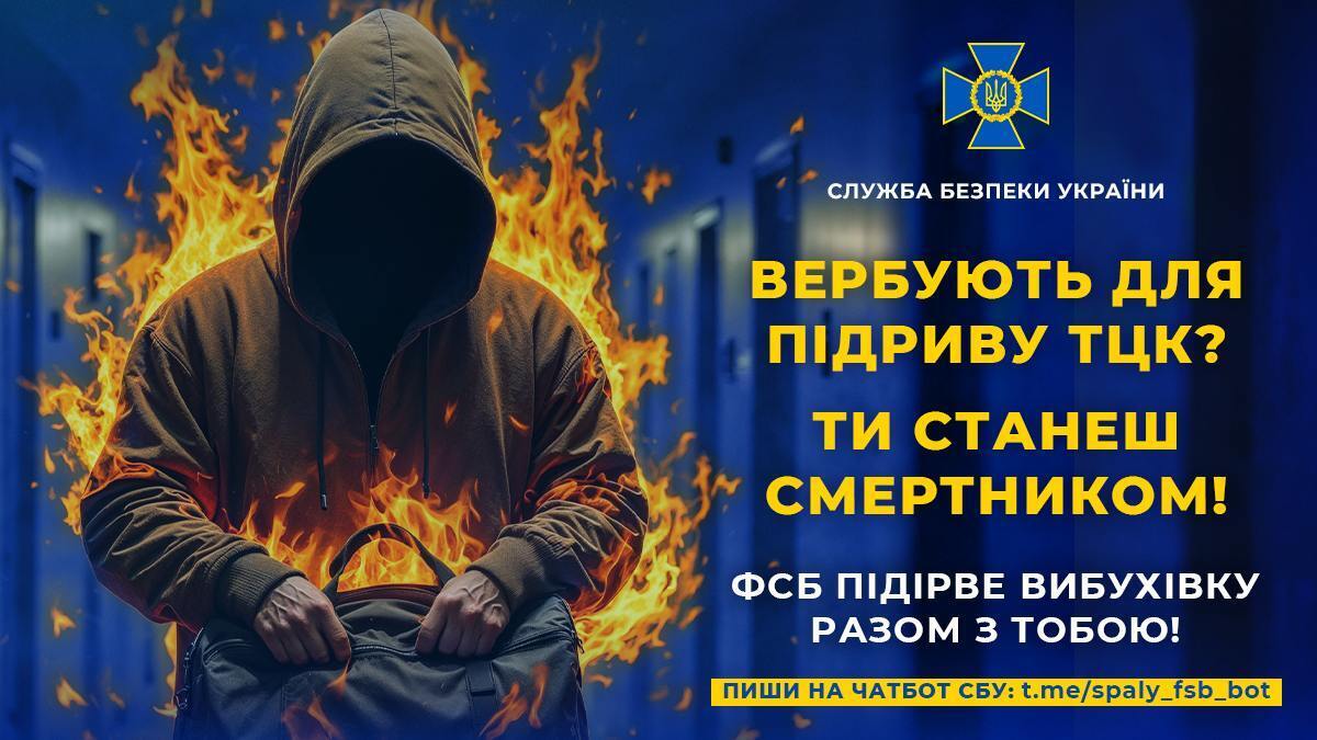 Россия вербует украинцев для взрывов ТЦК и использует как смертников: в СБУ объяснили, как действовать тем, кто получил "предложения" от врага