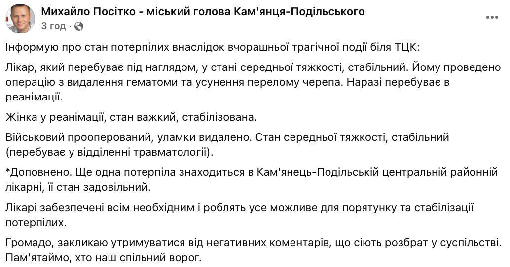 Михаил Поситко о состоянии пострадавших в результате взрыва возле ТЦК в Каменце-Подольском