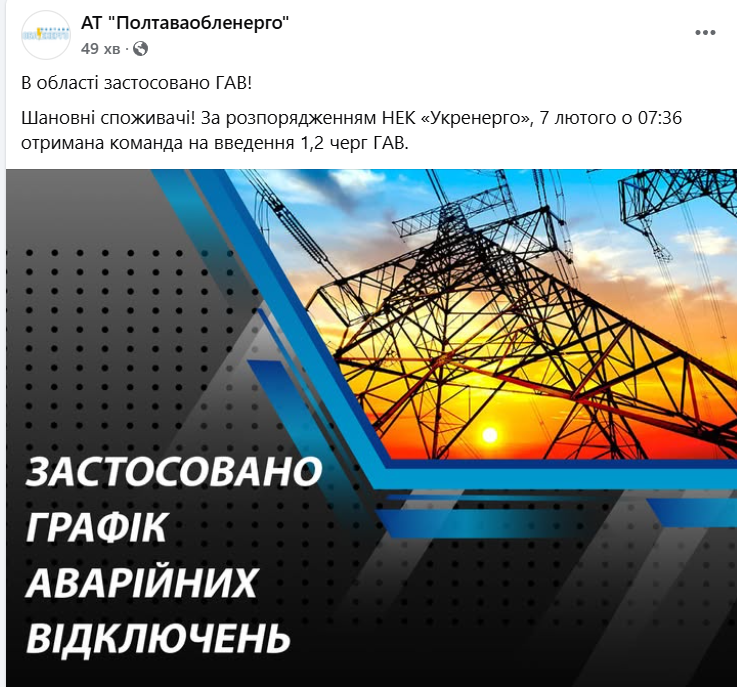 График отключений света в Полтавской области