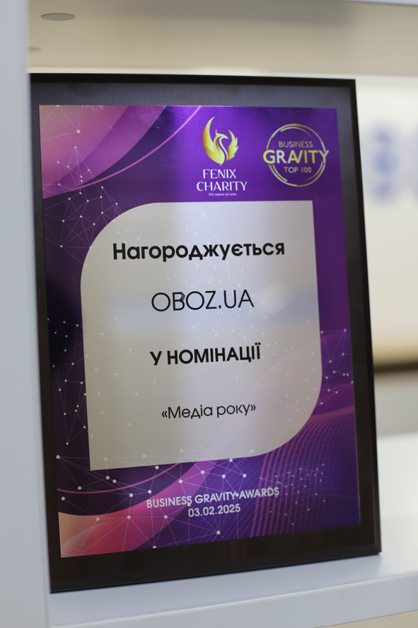 Fenix Charity отметила лучших на Business Gravity Awards 2025: OBOZ.UA получил медиа года