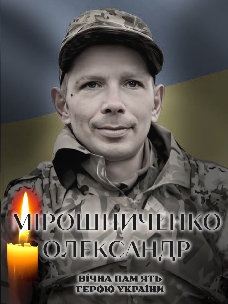 Украина теряет лучших сыновей: на фронте погиб военный из Киевской области Александр Мирошниченко. Фото