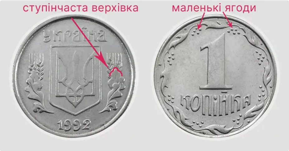 1 копійка 1992 року 1.35АА відноситься до цінних різновидів