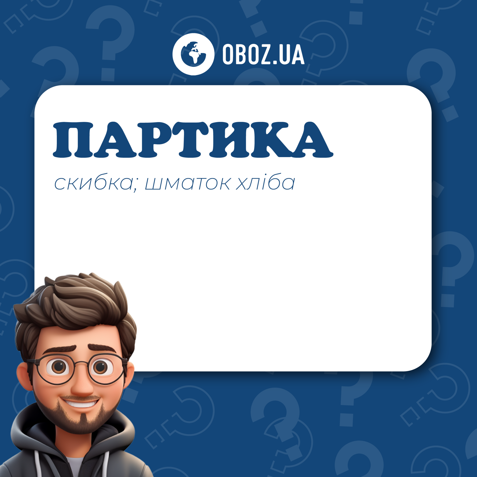 Що таке партика: значення рідкісного слова