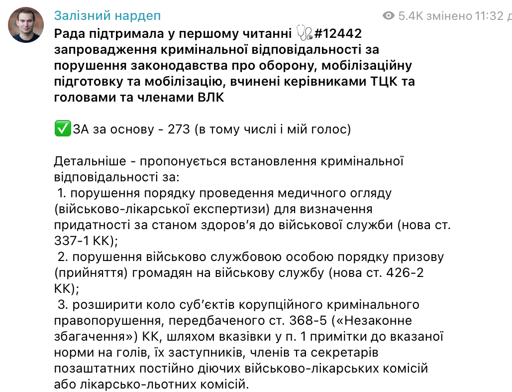Железняк про законопроєкт 12442