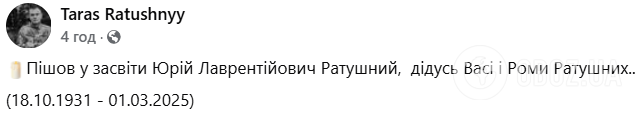 Умер Юрий Ратушный – дедушка Героев Романа и Василия Ратушных